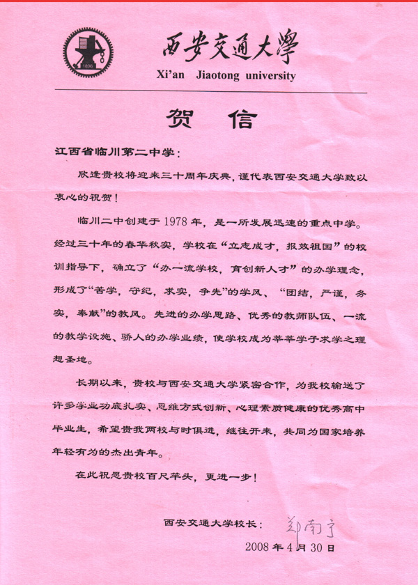 我校30周年发来贺信贺电